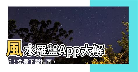 羅盤app推薦|‎在 App Store 上的「風水羅盤